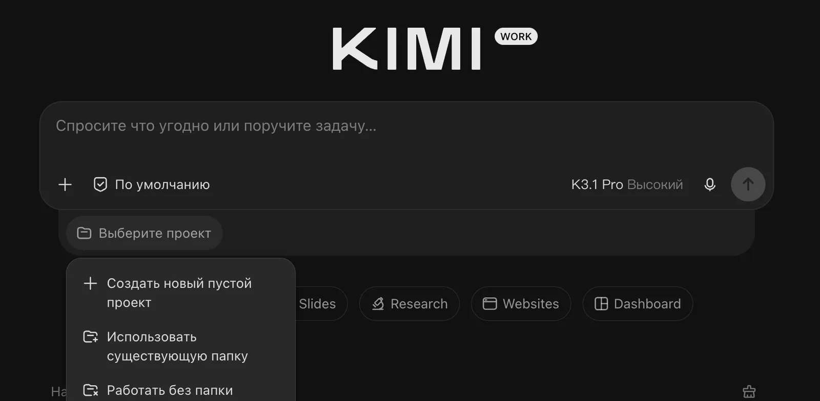 Kimi: под полем меню «Выберите проект» с пунктом «Использовать существующую папку»