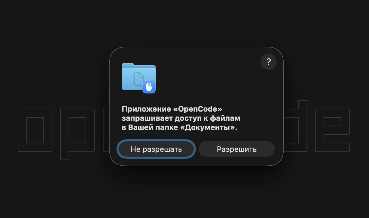 Mac спрашивает: разрешить OpenCode доступ к папке «Документы»