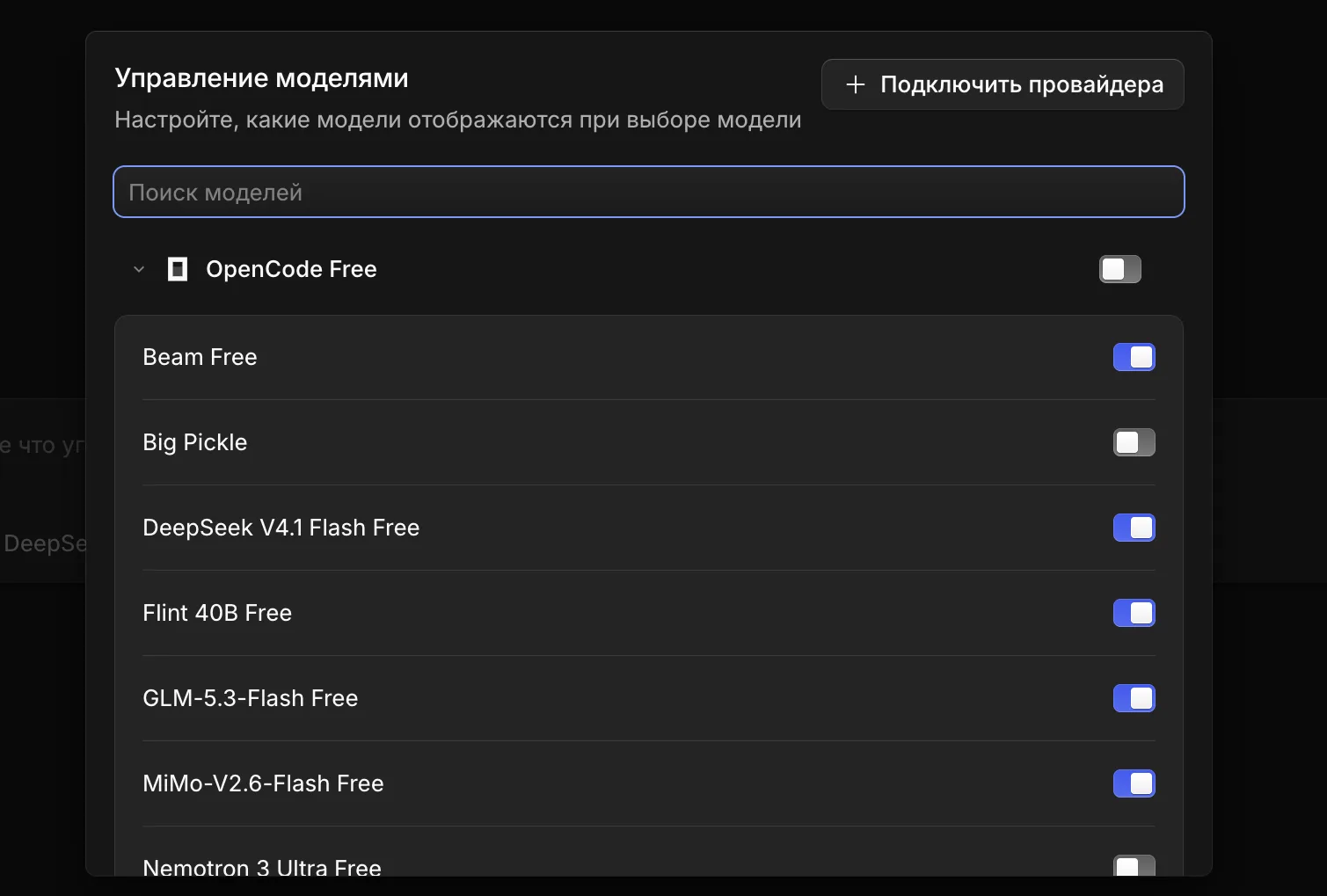 Управление моделями в OpenCode: группа OpenCode Free и кнопка «Подключить провайдера»