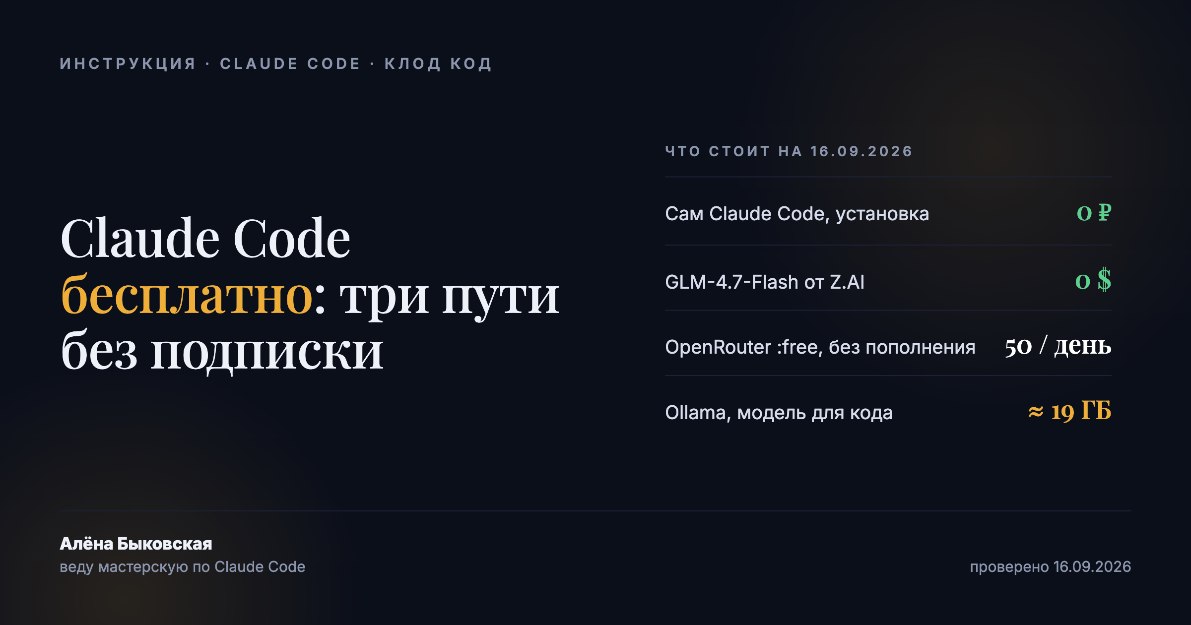 Claude Code бесплатно: три пути без подписки - GLM, OpenRouter и Ollama