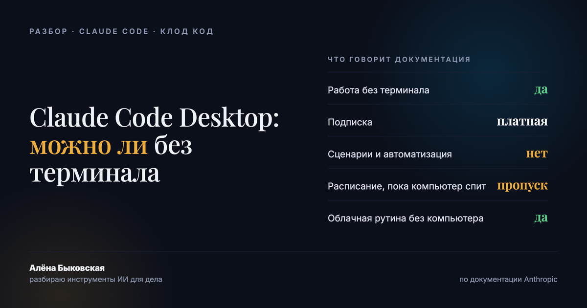 Claude Code Desktop без терминала: что умеет приложение и где его граница