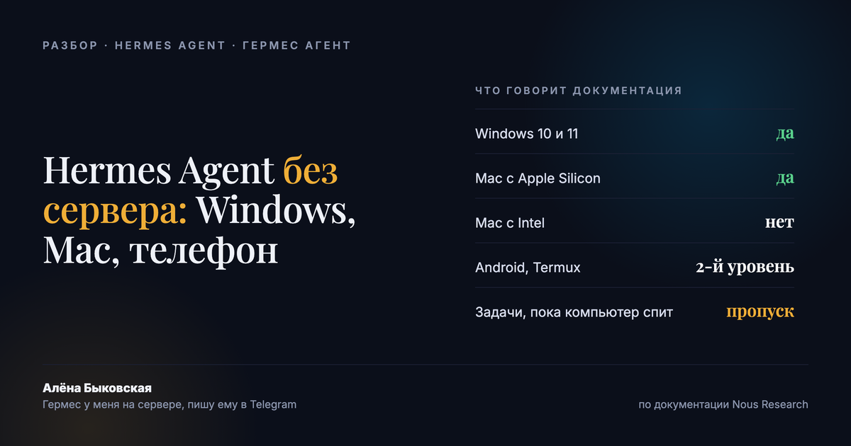 Hermes Agent без сервера: что работает на Windows, Mac и телефоне и что остаётся за сервером