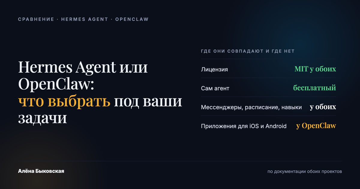 Hermes Agent или OpenClaw: что выбрать под ваши задачи