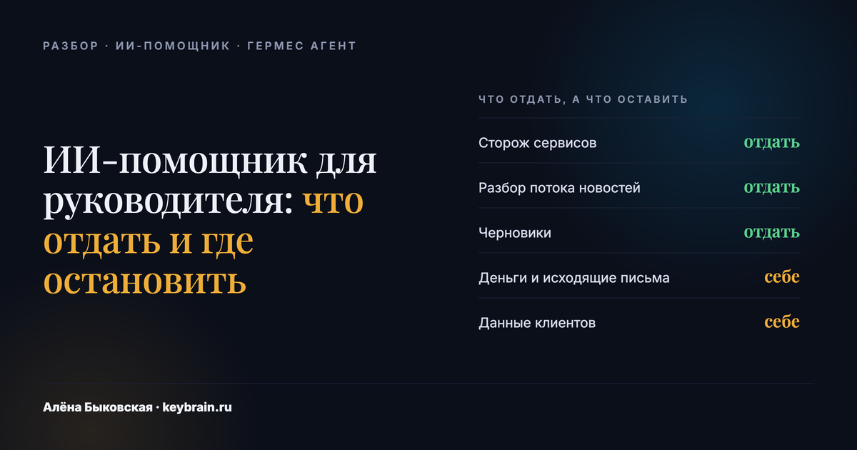 ИИ-помощник для руководителя: что отдать по расписанию и что оставить себе