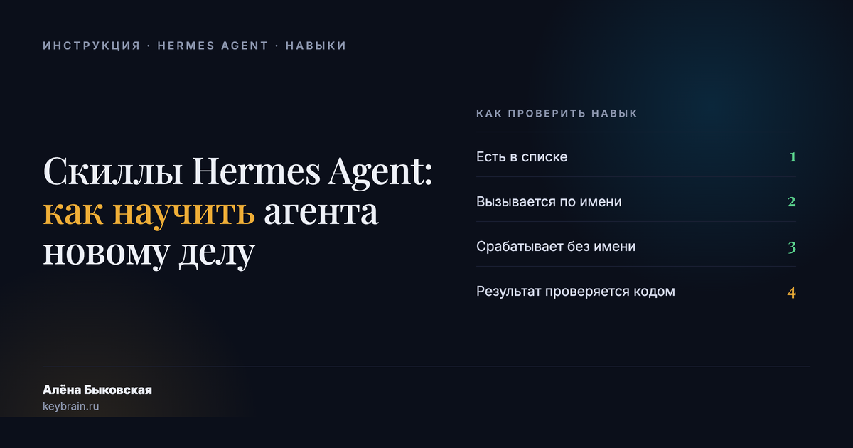 Скиллы Hermes Agent: папка навыка и четыре способа проверить, что он работает