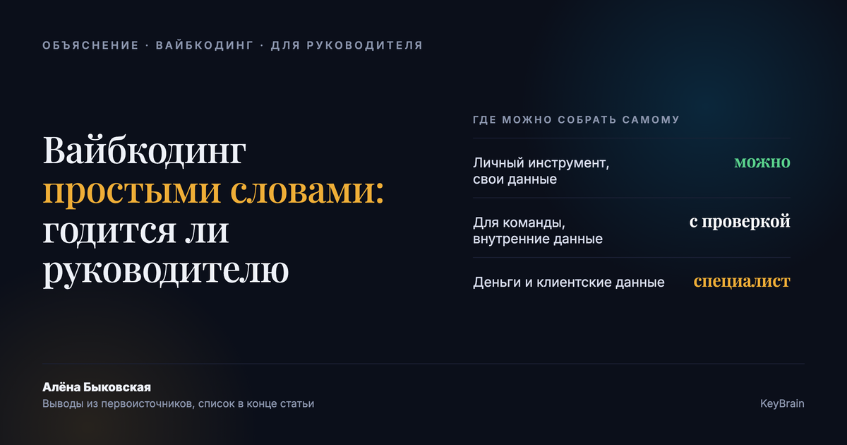 Вайбкодинг простыми словами: три зоны, в которых инструмент можно собрать самому, с проверкой или только силами специалиста